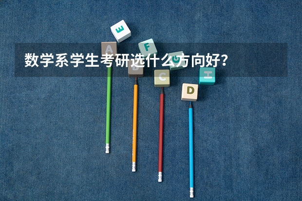 数学系学生考研选什么方向好?