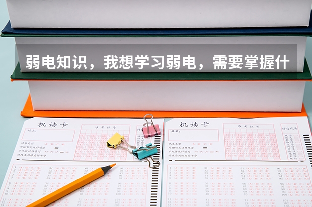 弱电知识,我想学习弱电,需要掌握什么基础知识
