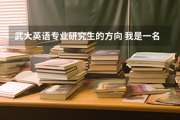 武大英语专业研究生的方向 我是一名学英语专业的大二学生,想考武汉大学新闻与传播学院媒介经营与管理的研究生