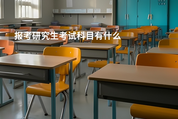 报考研究生考试科目有什么