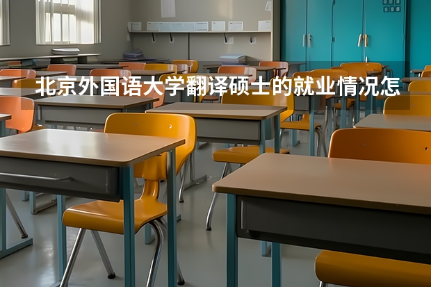北京外国语大学翻译硕士的就业情况怎么样,考研难度大吗?